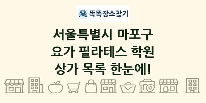 서울특별시 마포구 요가 필라테스 학원 상가 목록 및 정보