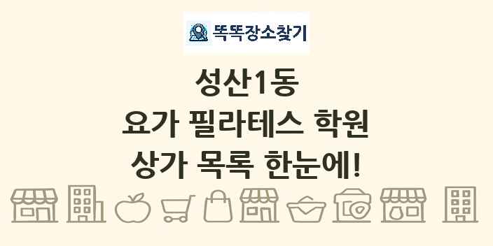 성산1동 요가 필라테스 학원 상가 목록 및 정보