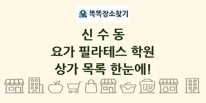신수동 요가 필라테스 학원 상가 목록 및 정보