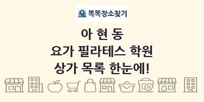아현동 요가 필라테스 학원 상가 목록 및 정보