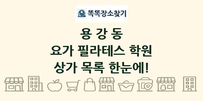 용강동 요가 필라테스 학원 상가 목록 및 정보