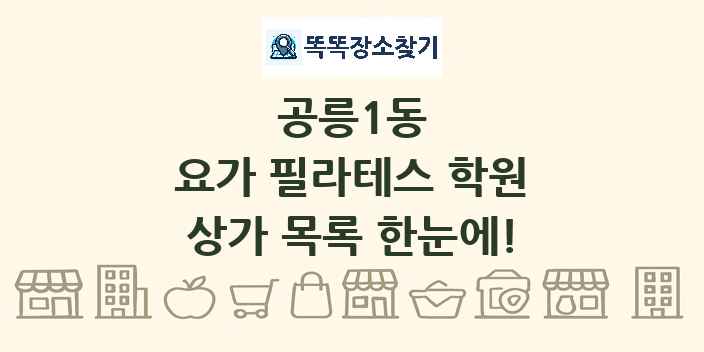공릉1동 요가 필라테스 학원 상가 목록 및 정보