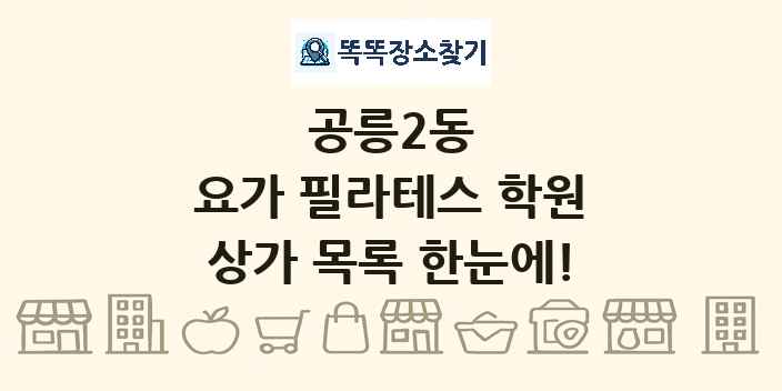 공릉2동 요가 필라테스 학원 상가 목록 및 정보