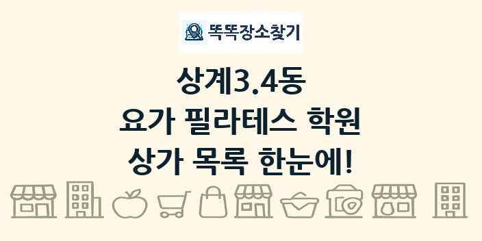 상계3.4동 요가 필라테스 학원 상가 목록 및 정보