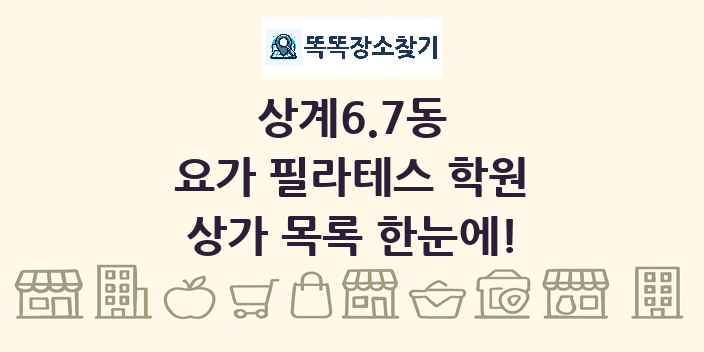 상계6.7동 요가 필라테스 학원 상가 목록 및 정보