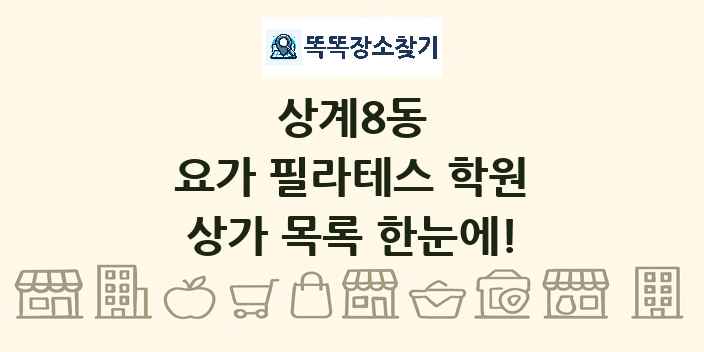 상계8동 요가 필라테스 학원 상가 목록 및 정보