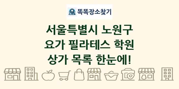 서울특별시 노원구 요가 필라테스 학원 상가 목록 및 정보