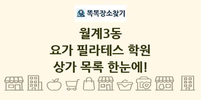 월계3동 요가 필라테스 학원 상가 목록 및 정보