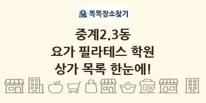 중계2.3동 요가 필라테스 학원 상가 목록 및 정보