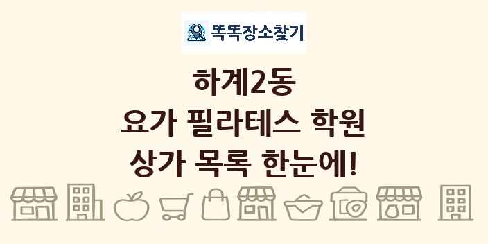 하계2동 요가 필라테스 학원 상가 목록 및 정보