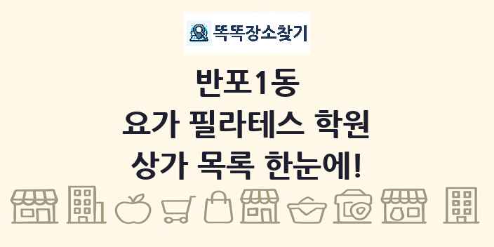 반포1동 요가 필라테스 학원 상가 목록 및 정보