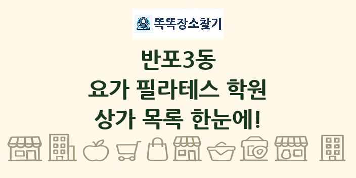 반포3동 요가 필라테스 학원 상가 목록 및 정보