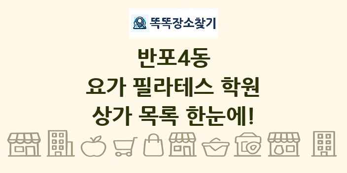 반포4동 요가 필라테스 학원 상가 목록 및 정보