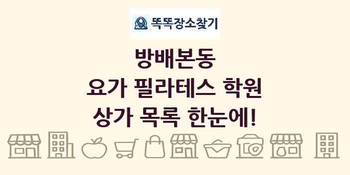 방배본동 요가 필라테스 학원 상가 목록 및 정보