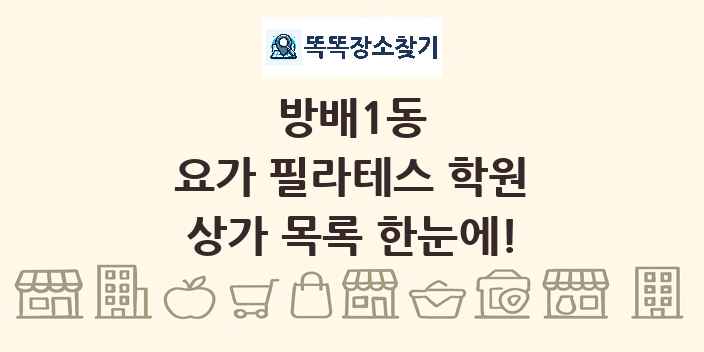 방배1동 요가 필라테스 학원 상가 목록 및 정보