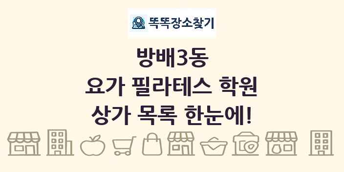 방배3동 요가 필라테스 학원 상가 목록 및 정보