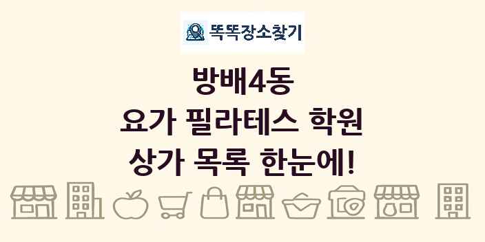 방배4동 요가 필라테스 학원 상가 목록 및 정보