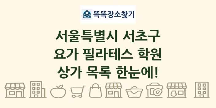 서울특별시 서초구 요가 필라테스 학원 상가 목록 및 정보