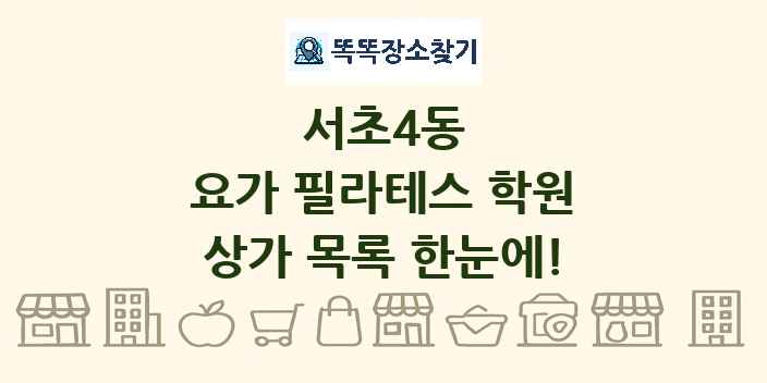 서초4동 요가 필라테스 학원 상가 목록 및 정보