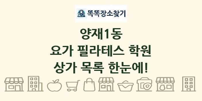 양재1동 요가 필라테스 학원 상가 목록 및 정보