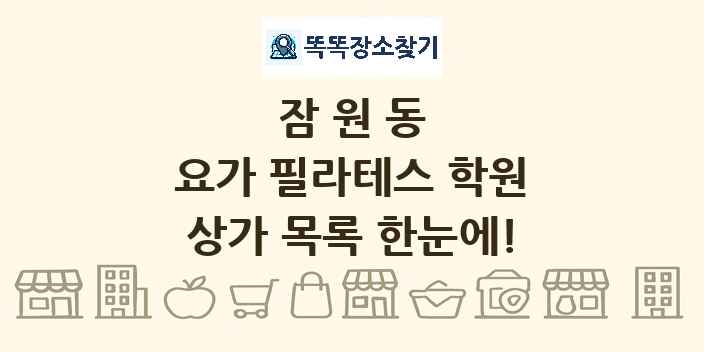 잠원동 요가 필라테스 학원 상가 목록 및 정보