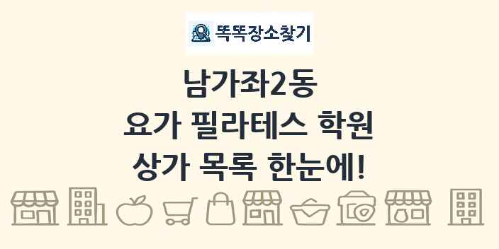 남가좌2동 요가 필라테스 학원 상가 목록 및 정보