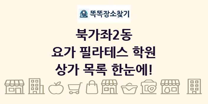 북가좌2동 요가 필라테스 학원 상가 목록 및 정보