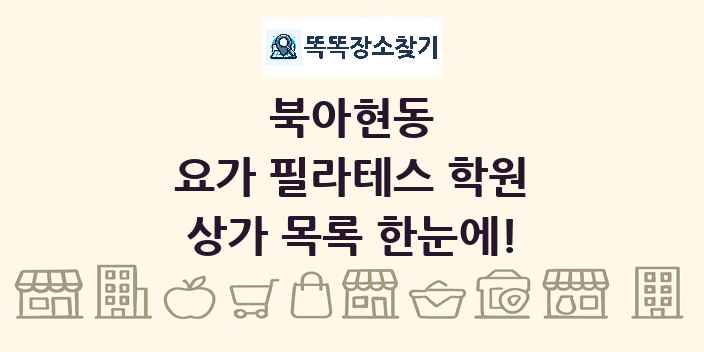 북아현동 요가 필라테스 학원 상가 목록 및 정보