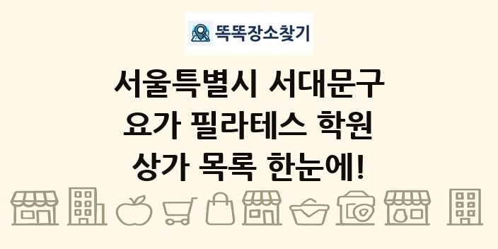 서울특별시 서대문구 요가 필라테스 학원 상가 목록 및 정보