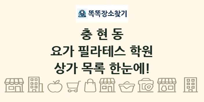 충현동 요가 필라테스 학원 상가 목록 및 정보