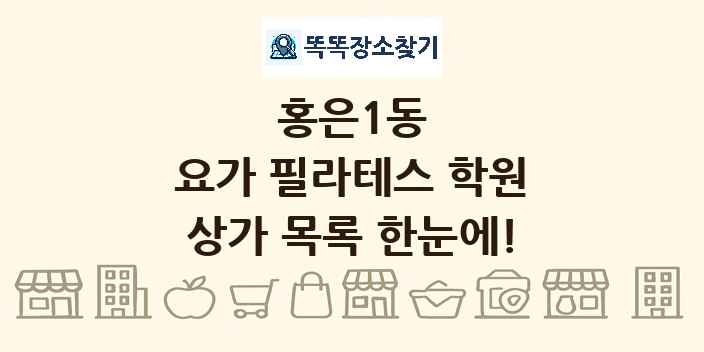 홍은1동 요가 필라테스 학원 상가 목록 및 정보