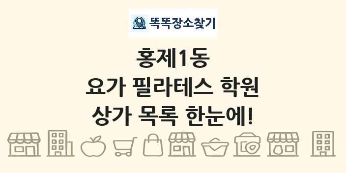 홍제1동 요가 필라테스 학원 상가 목록 및 정보