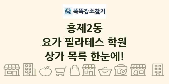 홍제2동 요가 필라테스 학원 상가 목록 및 정보