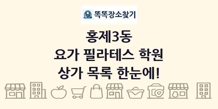 홍제3동 요가 필라테스 학원 상가 목록 및 정보