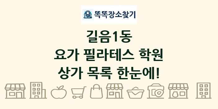 길음1동 요가 필라테스 학원 상가 목록 및 정보