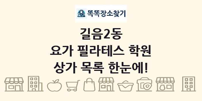 길음2동 요가 필라테스 학원 상가 목록 및 정보