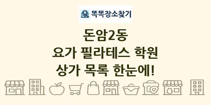 돈암2동 요가 필라테스 학원 상가 목록 및 정보