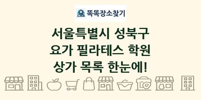 서울특별시 성북구 요가 필라테스 학원 상가 목록 및 정보
