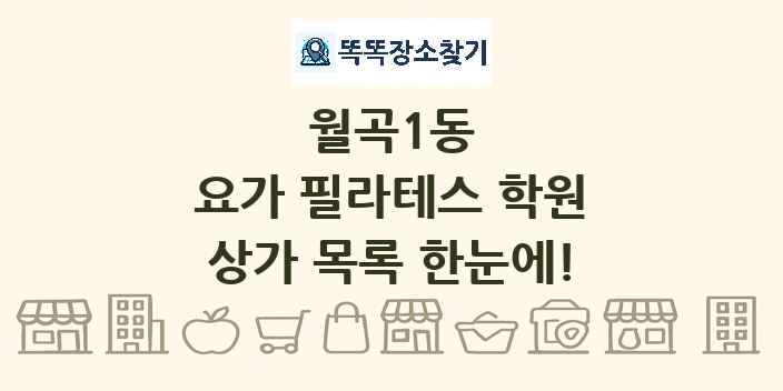 월곡1동 요가 필라테스 학원 상가 목록 및 정보
