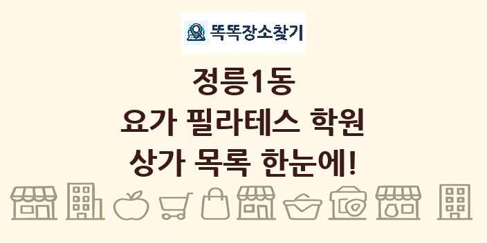 정릉1동 요가 필라테스 학원 상가 목록 및 정보