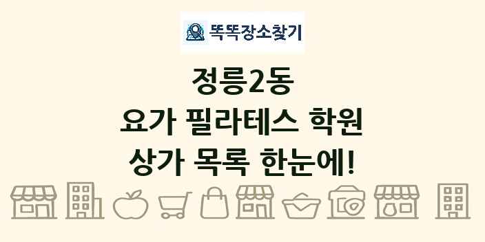정릉2동 요가 필라테스 학원 상가 목록 및 정보