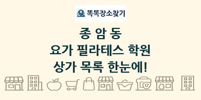 종암동 요가 필라테스 학원 상가 목록 및 정보