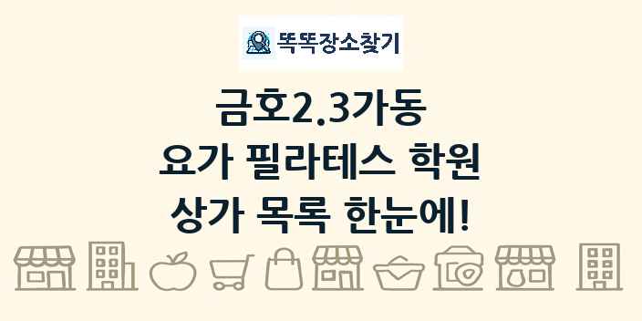 금호2.3가동 요가 필라테스 학원 상가 목록 및 정보