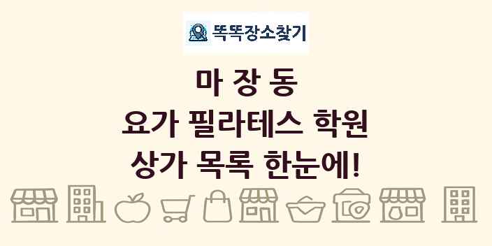 마장동 요가 필라테스 학원 상가 목록 및 정보
