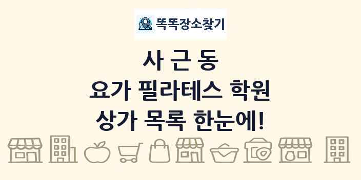사근동 요가 필라테스 학원 상가 목록 및 정보