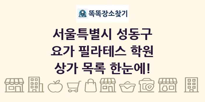 서울특별시 성동구 요가 필라테스 학원 상가 목록 및 정보