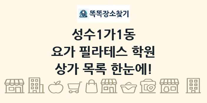성수1가1동 요가 필라테스 학원 상가 목록 및 정보
