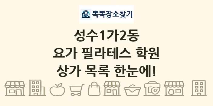 성수1가2동 요가 필라테스 학원 상가 목록 및 정보