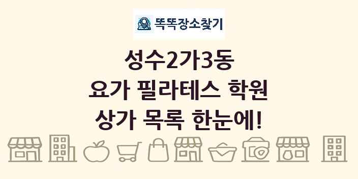 성수2가3동 요가 필라테스 학원 상가 목록 및 정보