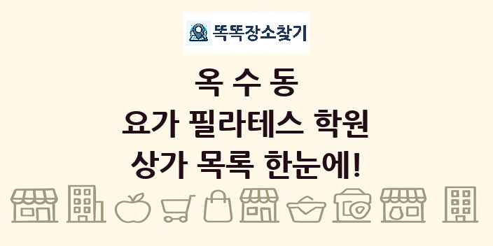 옥수동 요가 필라테스 학원 상가 목록 및 정보